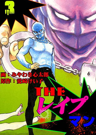 [グループ・ゼロ] ザ・レイプマン3