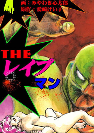 [グループ・ゼロ] ザ・レイプマン4