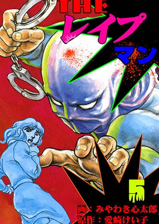 [グループ・ゼロ] ザ・レイプマン5