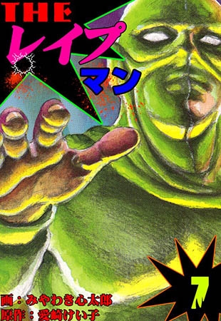 [グループ・ゼロ] ザ・レイプマン7