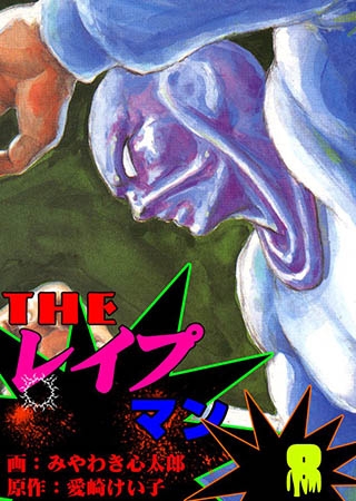 [グループ・ゼロ] ザ・レイプマン8