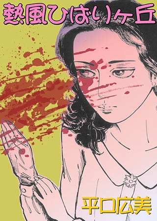 [グループ・ゼロ] 熱風ひばりヶ丘