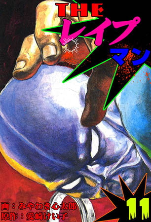 [グループ・ゼロ] ザ・レイプマン11