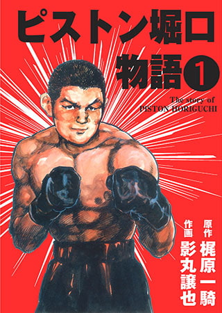 [グループ・ゼロ] ピストン堀口物語1