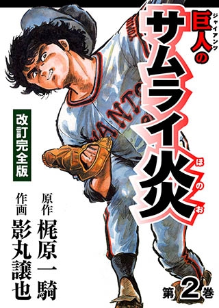 [グループ・ゼロ] 巨人のサムライ炎2