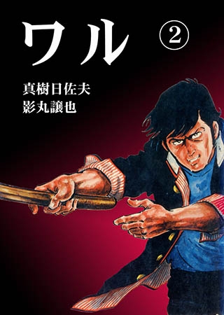 [グループ・ゼロ] ワル2