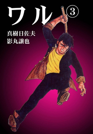 [グループ・ゼロ] ワル3