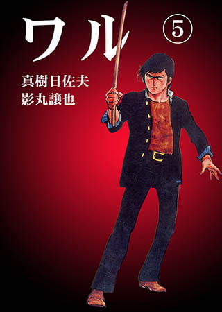 [グループ・ゼロ] ワル5