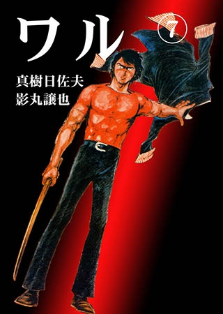 [グループ・ゼロ] ワル7