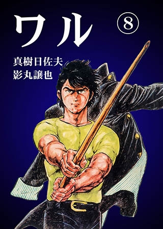 [グループ・ゼロ] ワル8