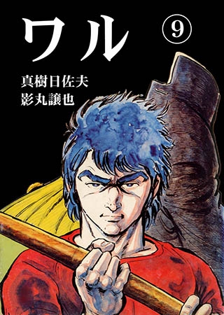 [グループ・ゼロ] ワル9