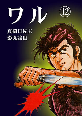 [グループ・ゼロ] ワル12