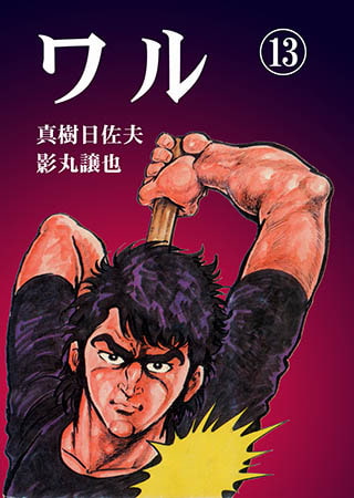 [グループ・ゼロ] ワル13