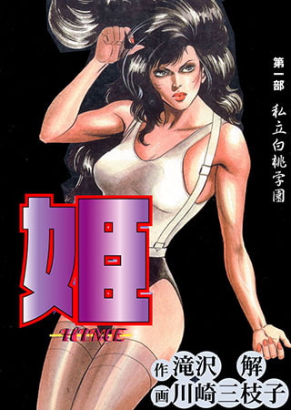 [グループ・ゼロ] 姫1