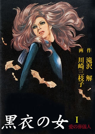 [グループ・ゼロ] 黒衣の女1