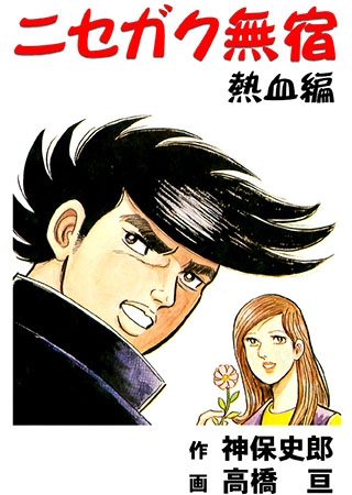 [グループ・ゼロ] ニセガク無宿(1) 熱血編 Vol.1