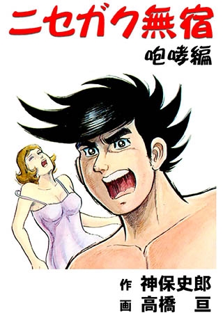 [グループ・ゼロ] ニセガク無宿(3) 咆哮編 Vol.1