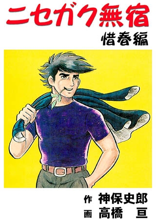 [グループ・ゼロ] ニセガク無宿(4) 惜春編 Vol.1