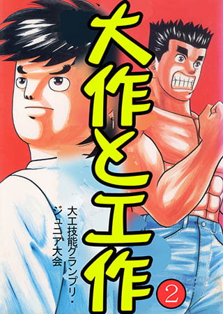 [グループ・ゼロ] 大作と工作2