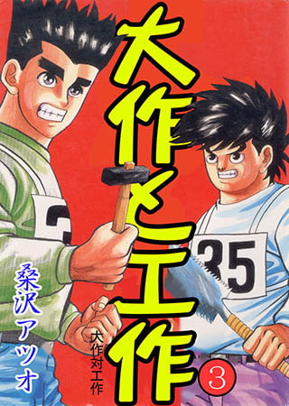 [グループ・ゼロ] 大作と工作3