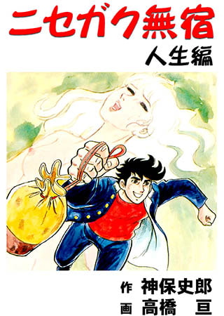 [グループ・ゼロ] ニセガク無宿(5) 人生編 Vol.2