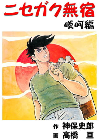 [グループ・ゼロ] ニセガク無宿(6) 啖呵編 Vol.2