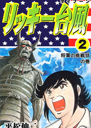 [グループ・ゼロ] リッキー台風2