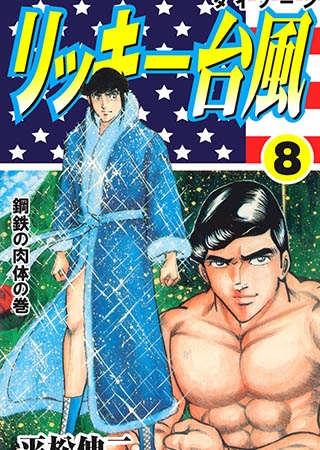 [グループ・ゼロ] リッキー台風8