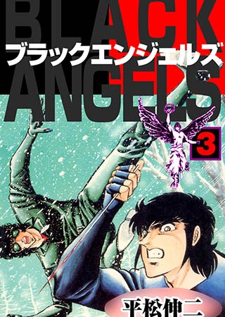[グループ・ゼロ] ブラック・エンジェルズ3