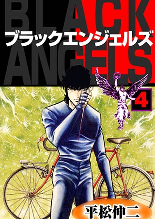 [グループ・ゼロ] ブラック・エンジェルズ4