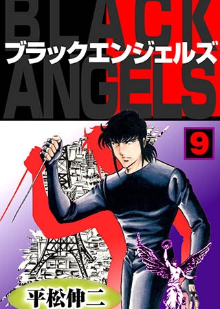 [グループ・ゼロ] ブラック・エンジェルズ9