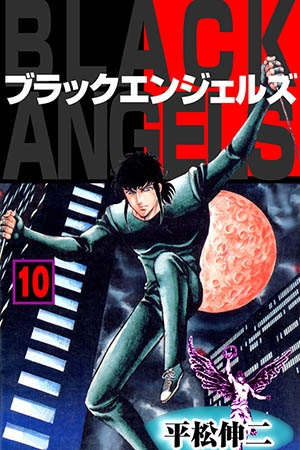 [グループ・ゼロ] ブラック・エンジェルズ10