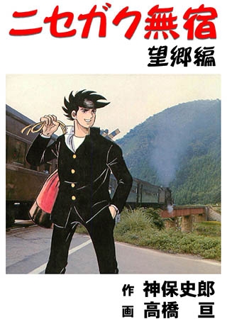 [グループ・ゼロ] ニセガク無宿(7) 望郷編 Vol.1