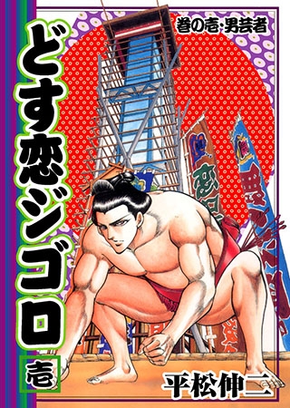 [グループ・ゼロ] どす恋ジゴロ1