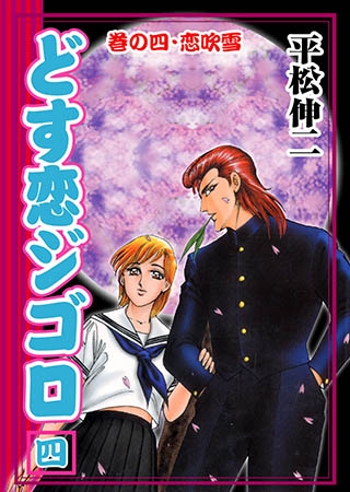 [グループ・ゼロ] どす恋ジゴロ4