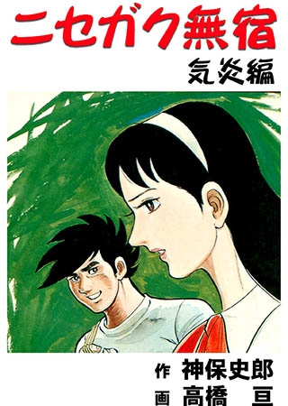 [グループ・ゼロ] ニセガク無宿(8) 気炎編 Vol.2