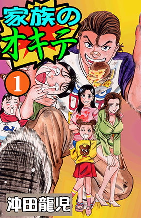 [グループ・ゼロ] 家族のオキテ1