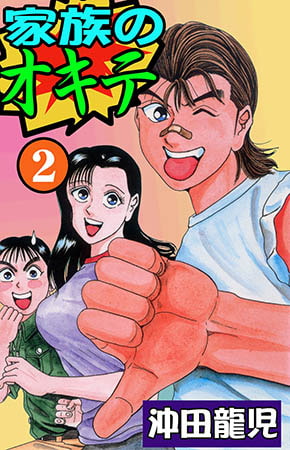 [グループ・ゼロ] 家族のオキテ2