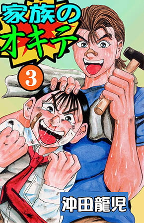 [グループ・ゼロ] 家族のオキテ3