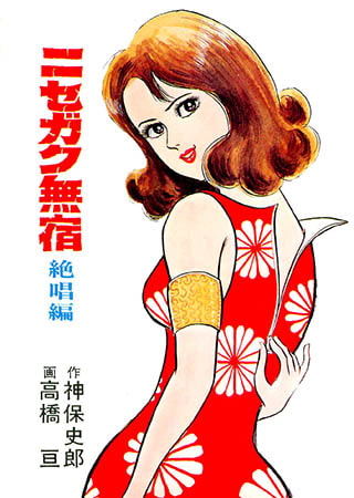 [グループ・ゼロ] ニセガク無宿(10) 絶唱編 Vol.2