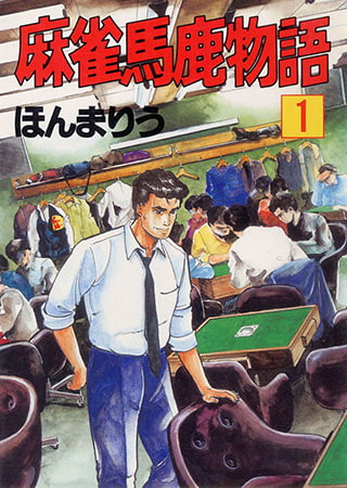 [グループ・ゼロ] 麻雀馬鹿物語1