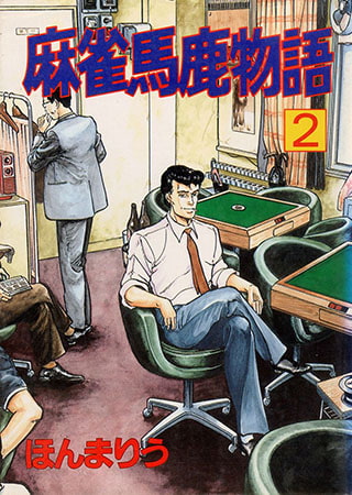 [グループ・ゼロ] 麻雀馬鹿物語2