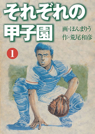 [グループ・ゼロ] それぞれの甲子園1