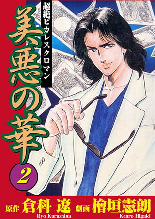 [グループ・ゼロ] 美悪の華2