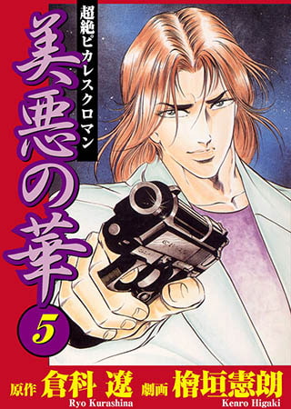 [グループ・ゼロ] 美悪の華5