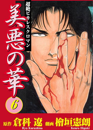 [グループ・ゼロ] 美悪の華6