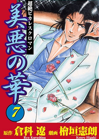 [グループ・ゼロ] 美悪の華7