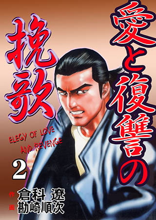 [グループ・ゼロ] 愛と復讐の挽歌2
