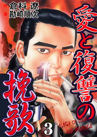 [グループ・ゼロ] 愛と復讐の挽歌3