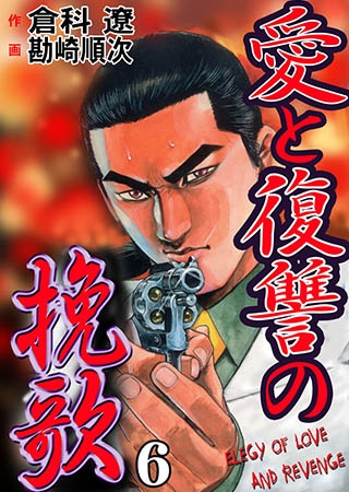 [グループ・ゼロ] 愛と復讐の挽歌6